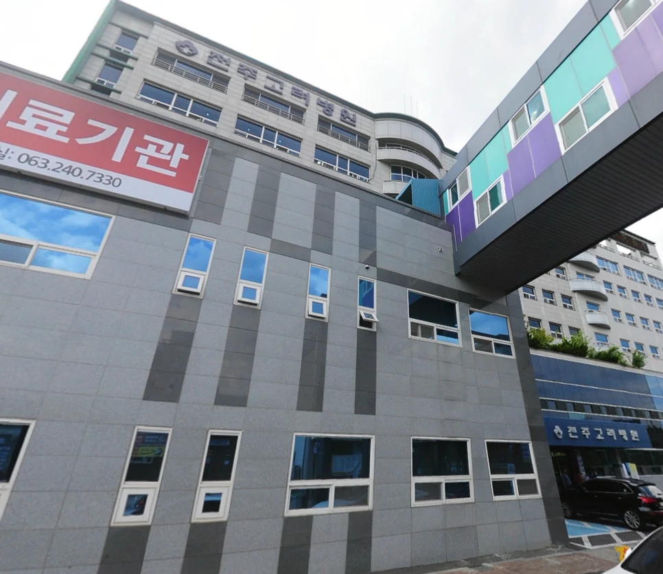 전주고려병원장례식장 외관·전경