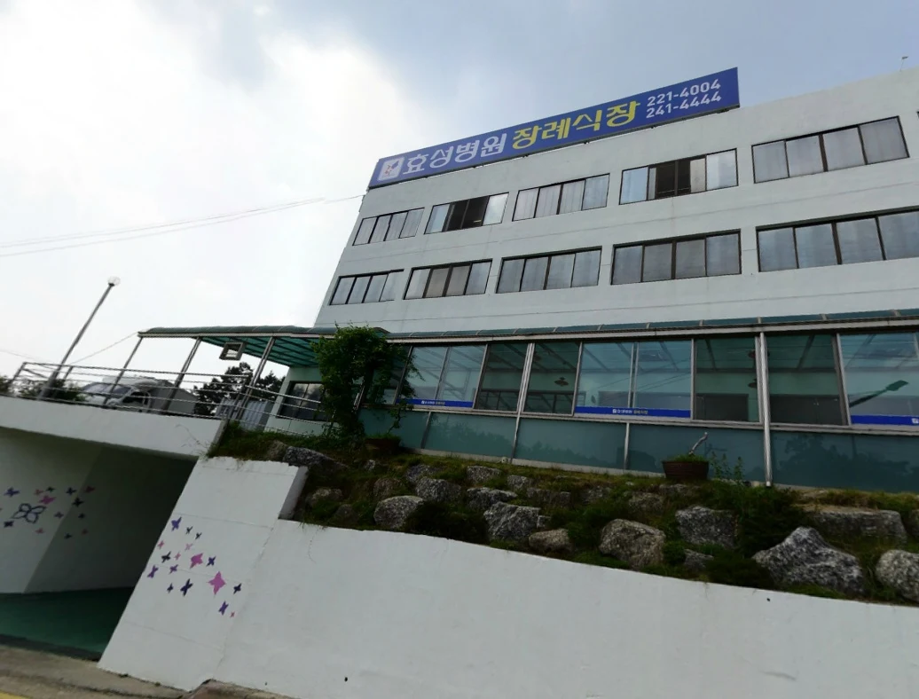 효성병원 장례식장 외관·전경