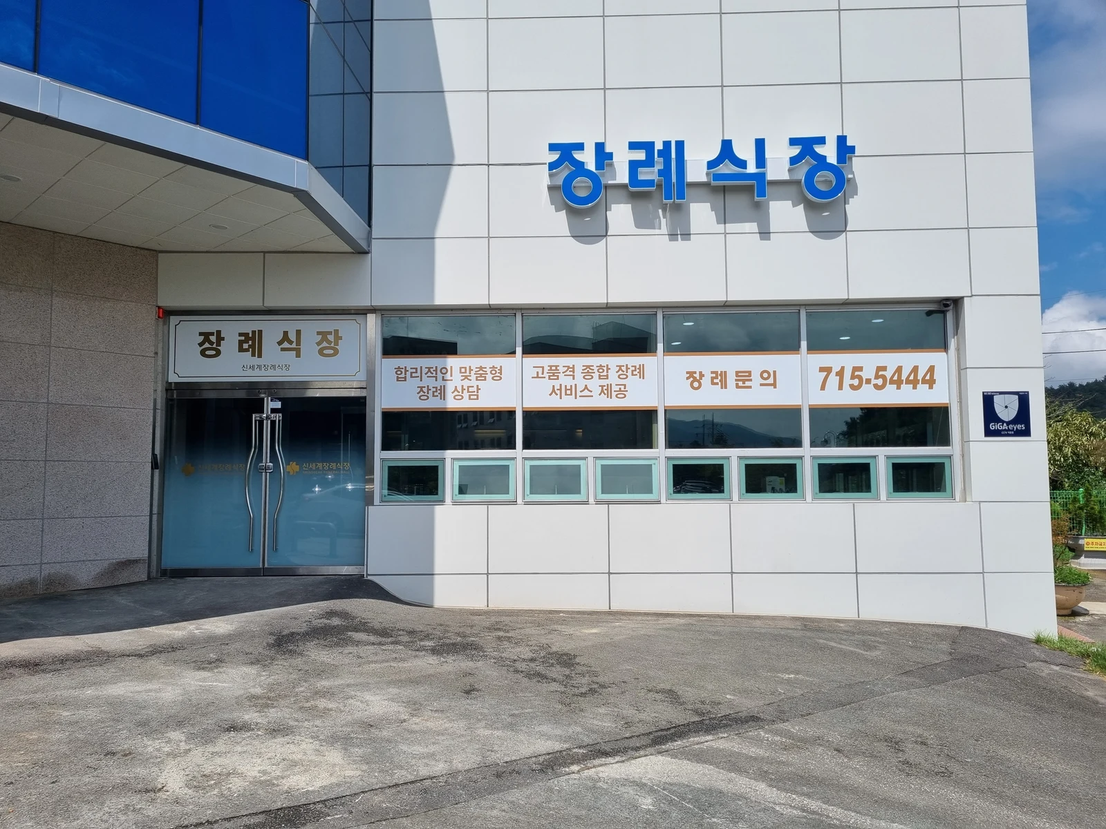 신세계장례식장 외관·전경