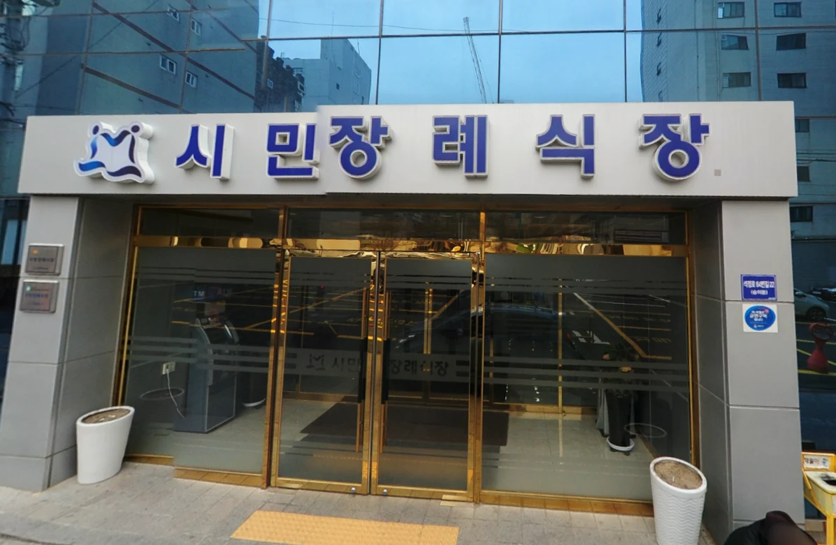 학교법인영산학원시민장례식장 외관·전경