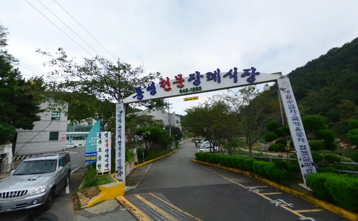 통영전문장례식장 외관·전경
