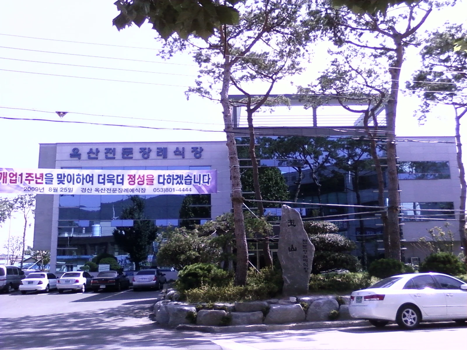 옥산전문장례예식장 외관·전경