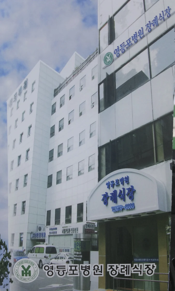 영등포장례식장 외관·전경