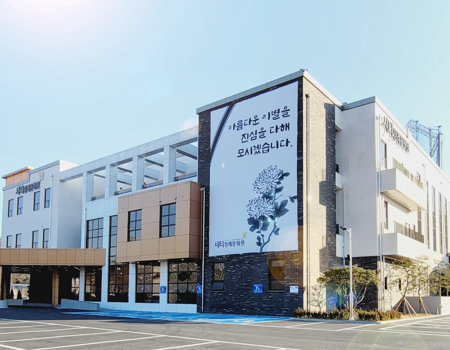 시티장례문화원 외관·전경