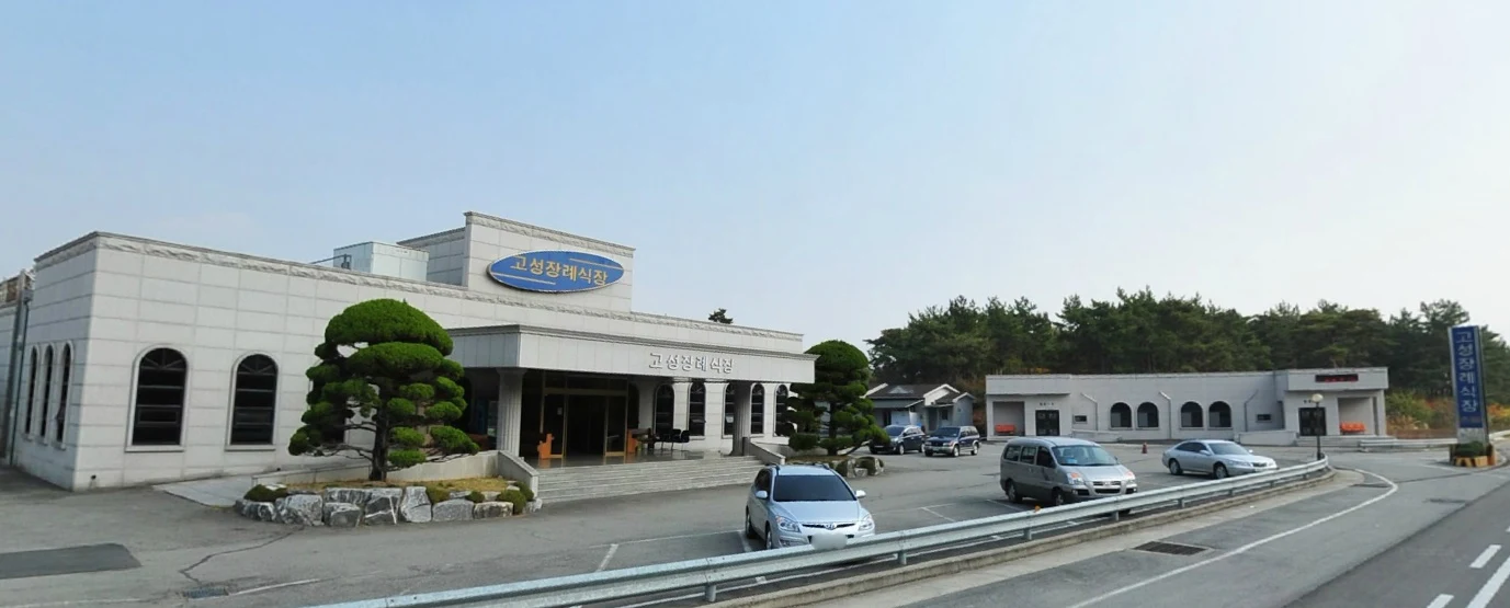 고성장례식장화라주식회사 외관·전경