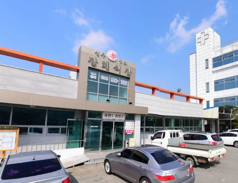 성주효병원장례식장 외관·전경