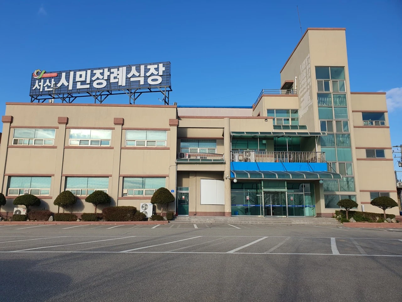 서산시민장례식장 외관·전경