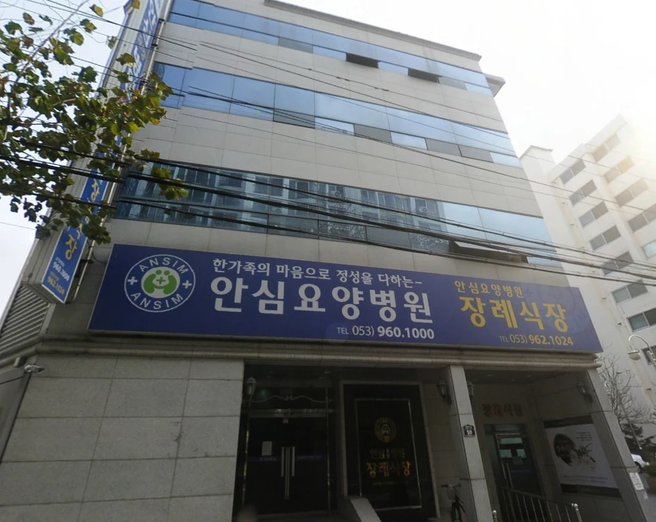 안심병원장례식장 외관·전경