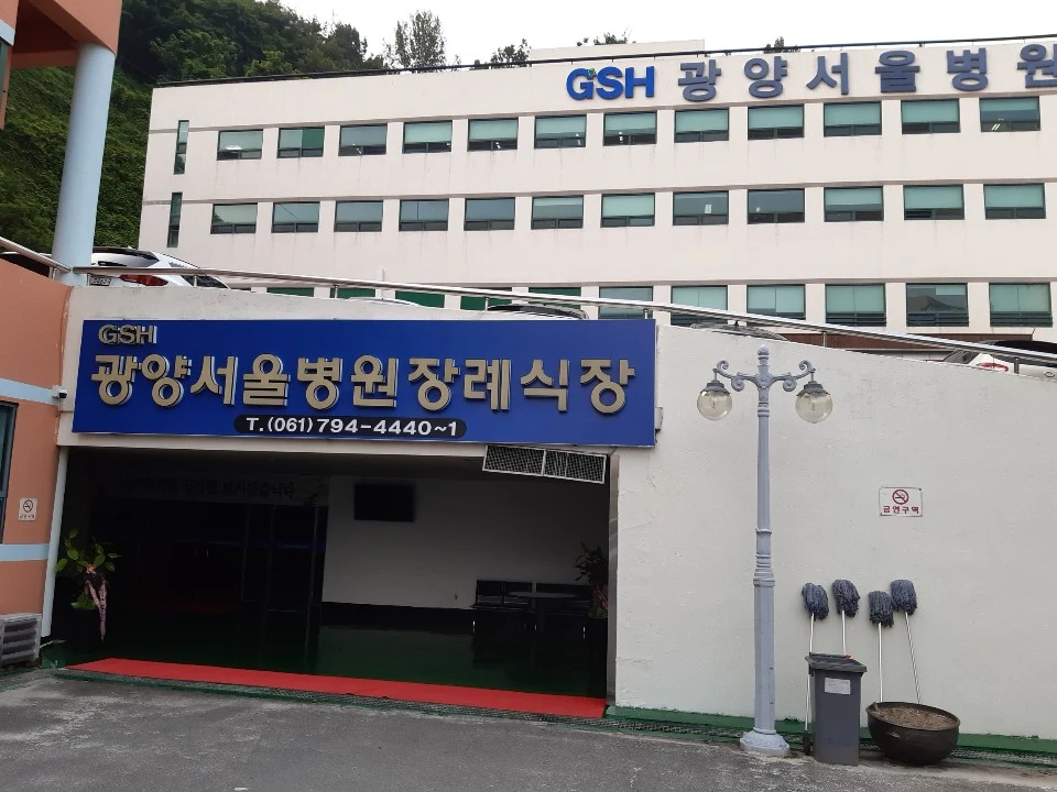광양서울병원장례식장 외관·전경