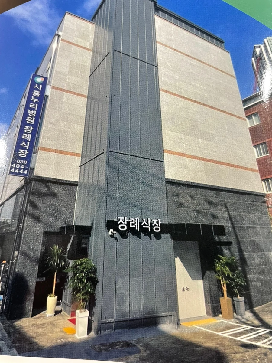 시흥누리병원장례식장 외관·전경