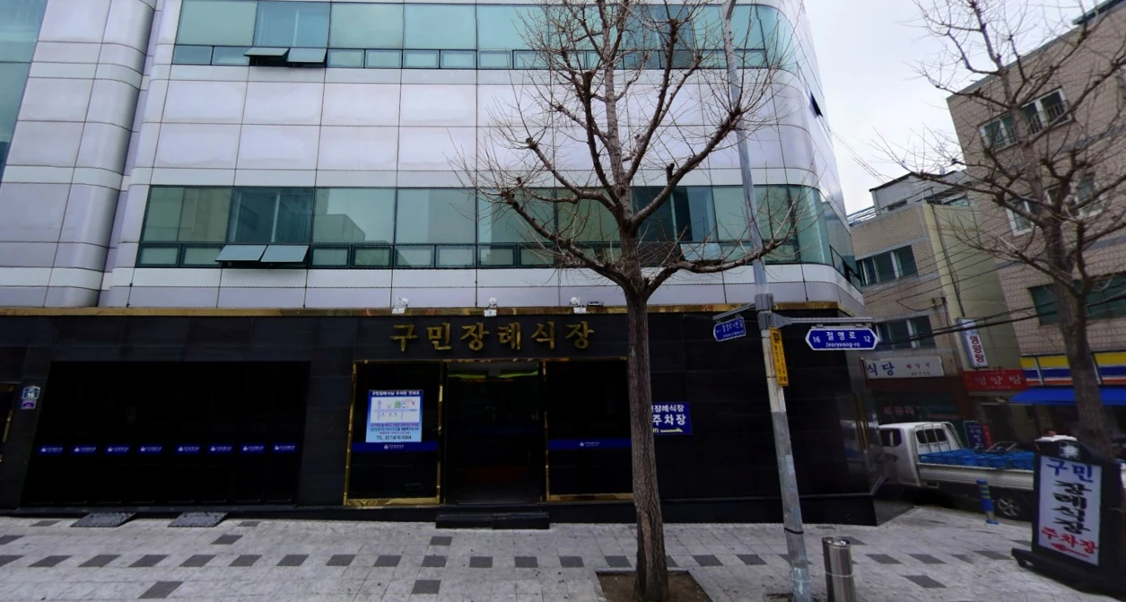 주식회사구민장례식장 외관·전경