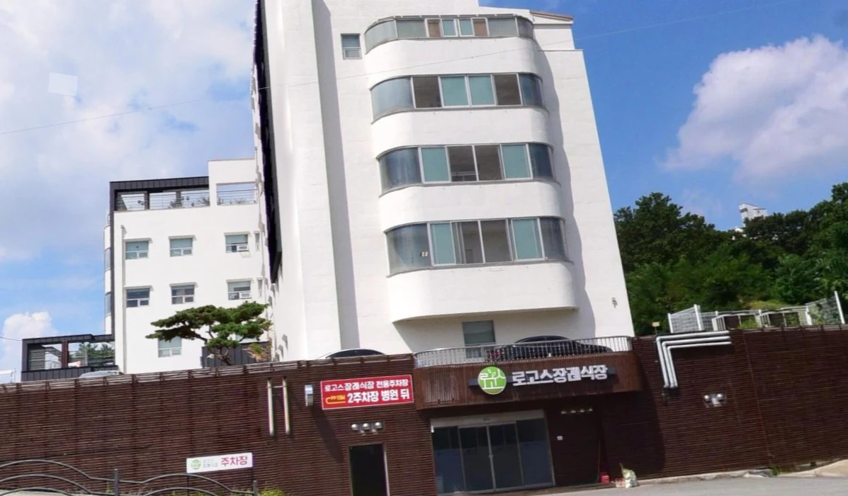 로고스요양병원 장례식장 외관·전경