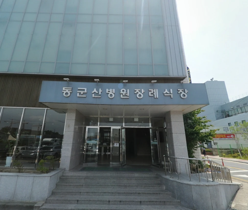 동군산병원장례예식장 외관·전경