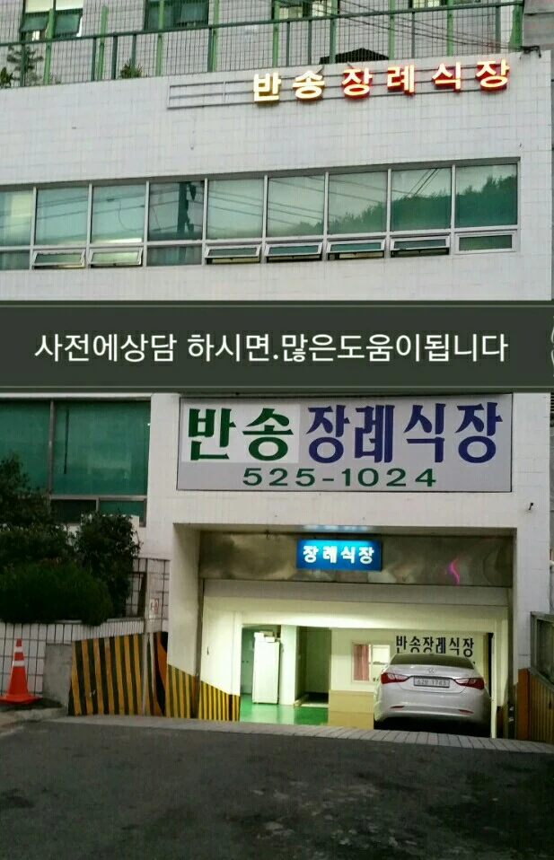 반송장례식장 외관·전경