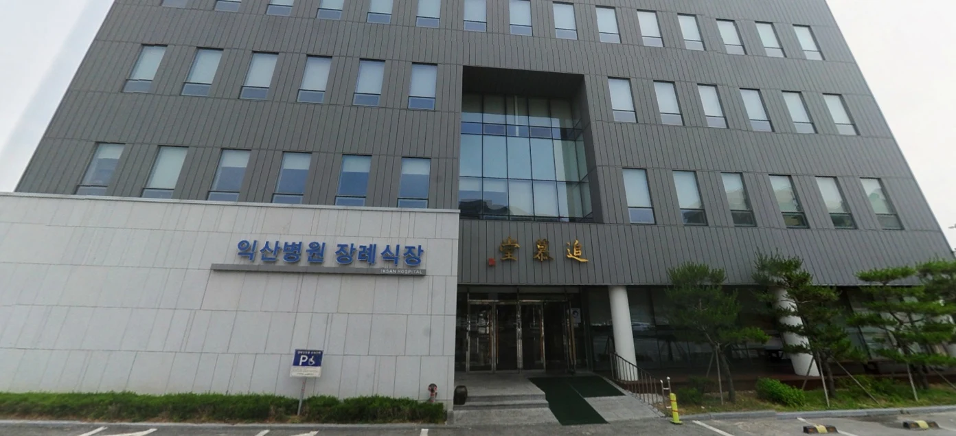 (유)태영장례 익산병원장례식장 외관·전경