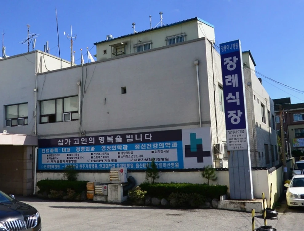 강릉아나병원장례식장 외관·전경
