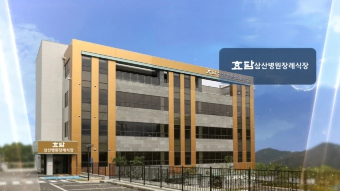 효담삼산병원장례식장 외관·전경