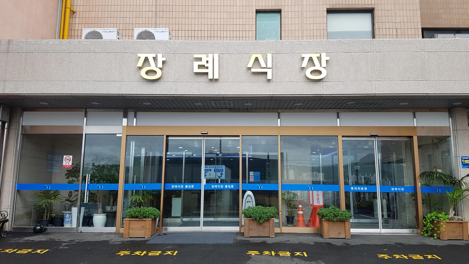 동의의료원장례식장 외관·전경