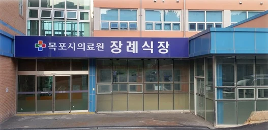 목포시의료원장례식장 외관·전경