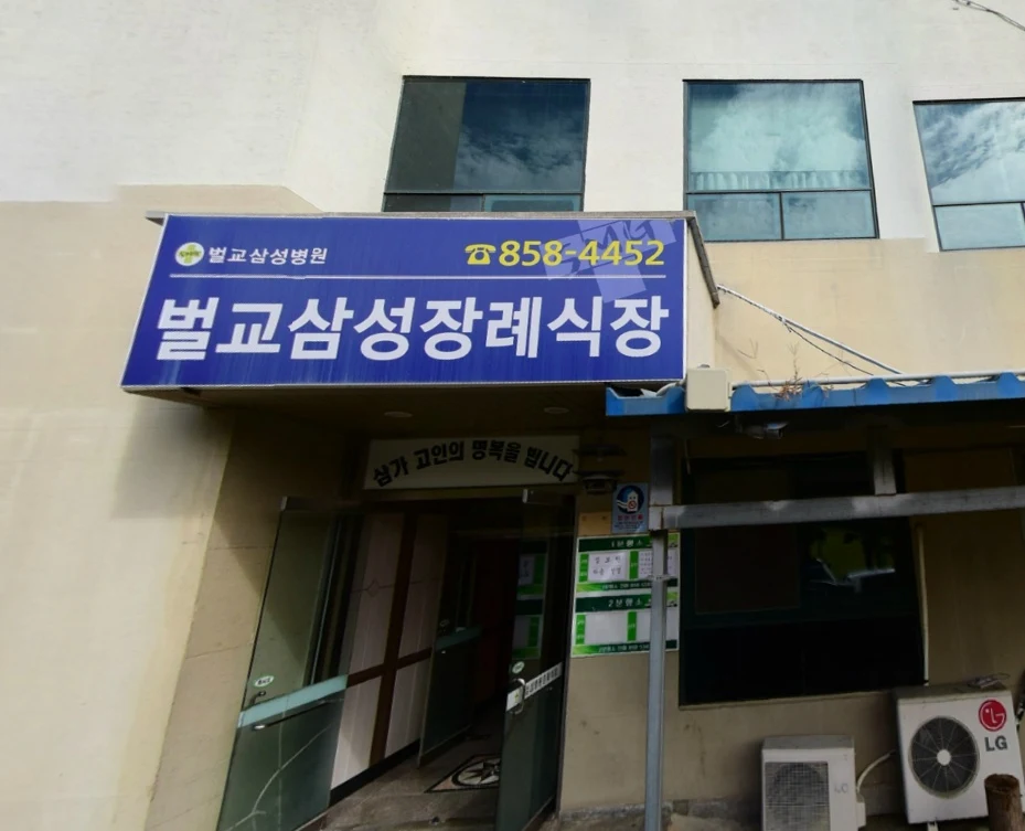 삼호병원장례식장 외관·전경