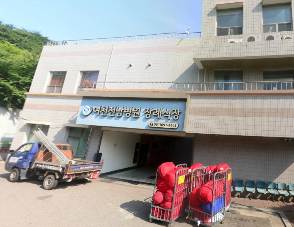 여천전남병원장례식장 외관·전경