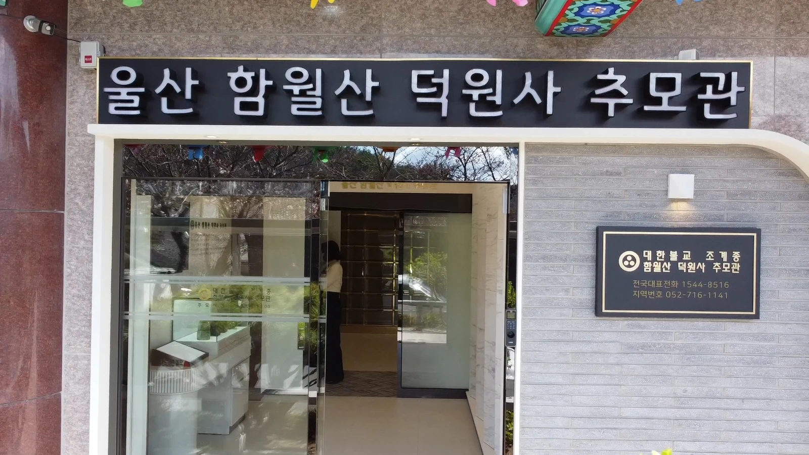 덕원사 추모관 외관·전경