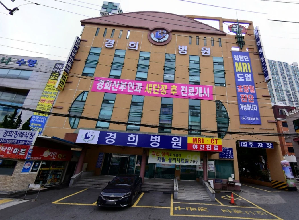 경희병원장례식장 외관·전경