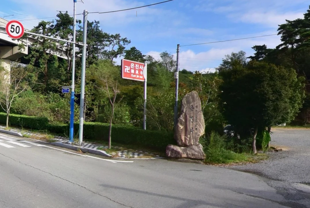 은진사 봉안당 외관·전경