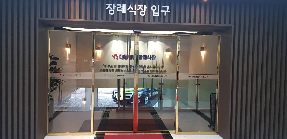 대동병원장례식장 외관·전경