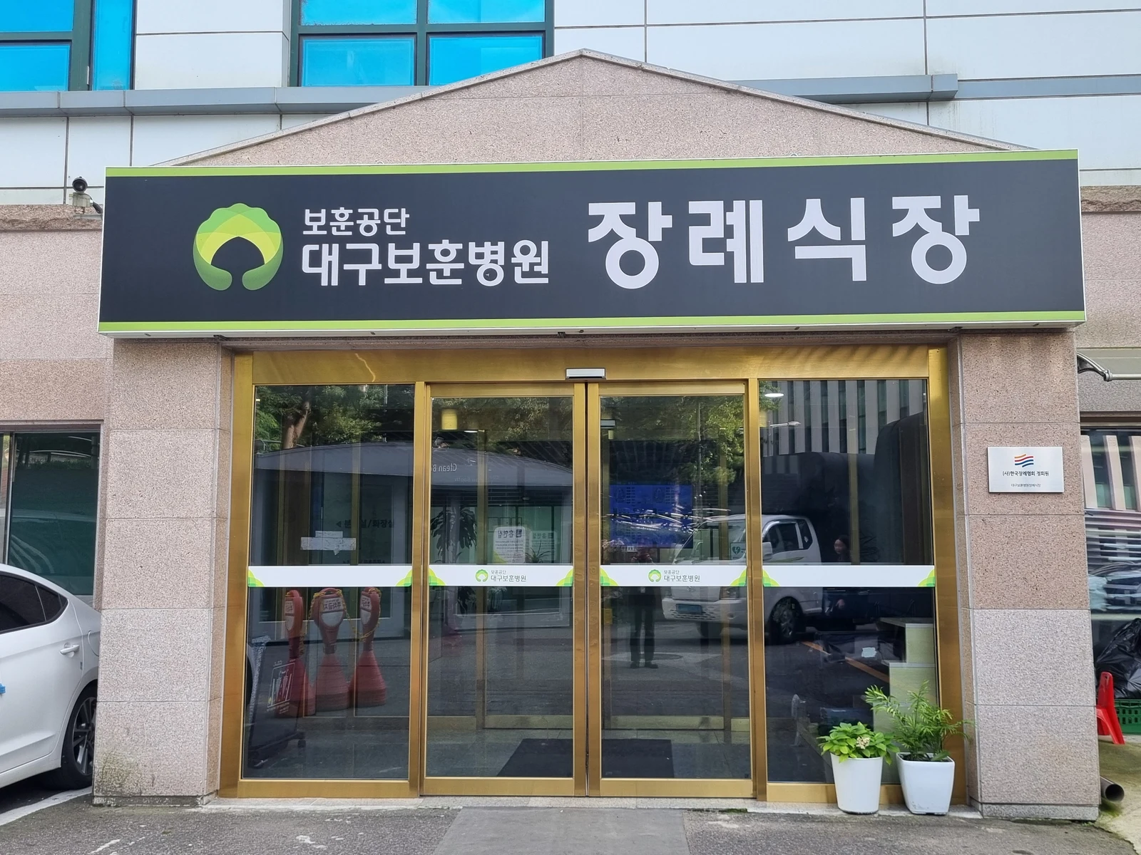 대구보훈병원장례식장 외관·전경