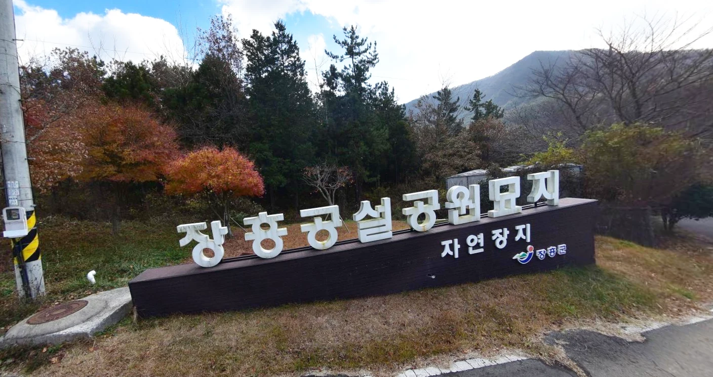 장흥공설자연장지 자연장지 전경
