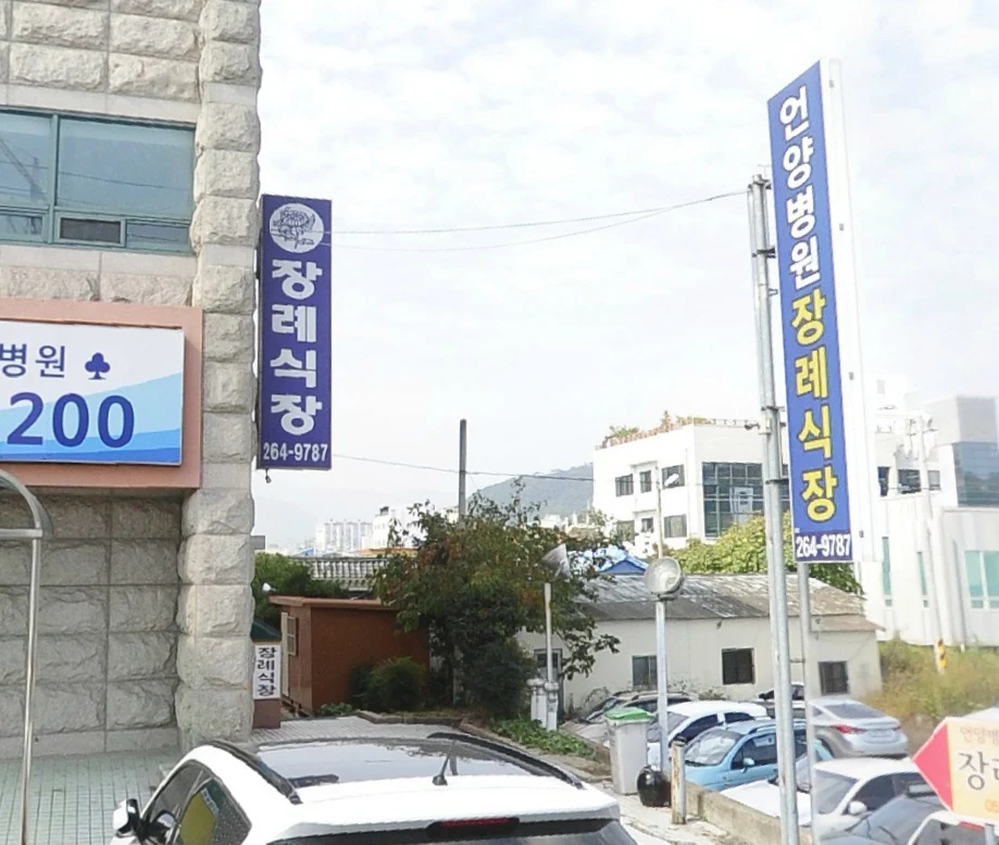 언양병원장례식장 외관·전경