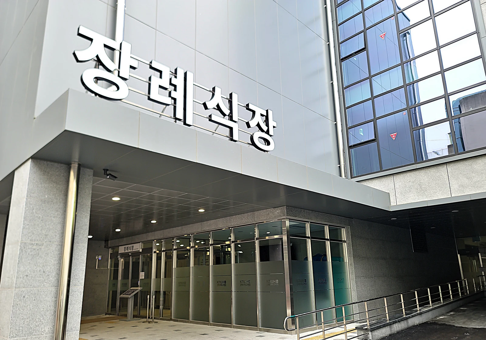 경북대학교병원장례식장 외관·전경