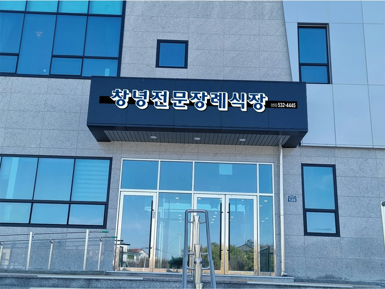 창녕전문장례식장 외관·전경