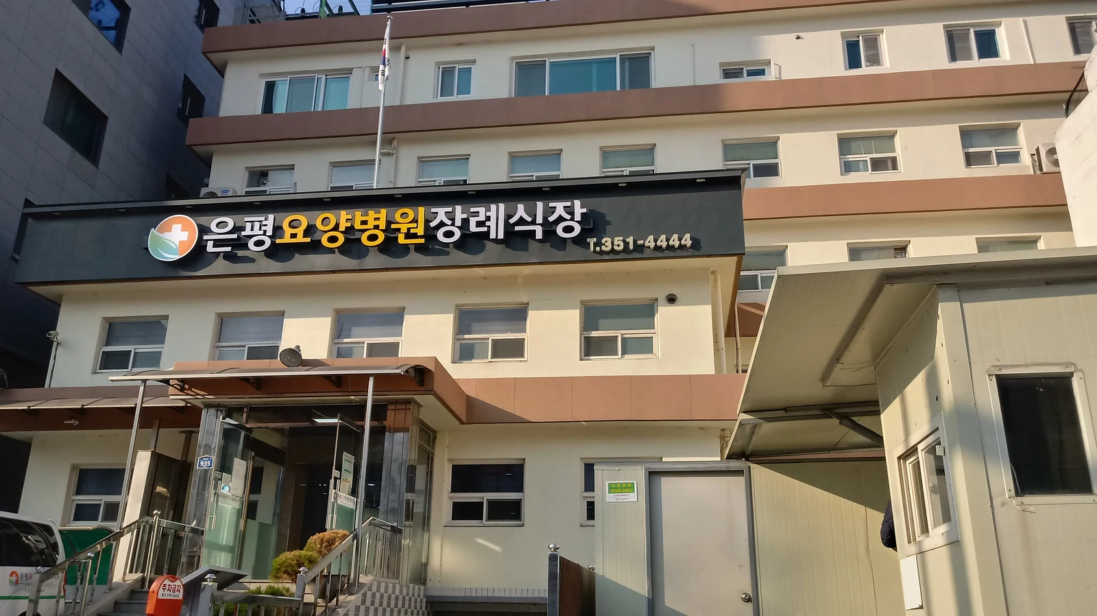 은평요양병원장례식장 외관·전경