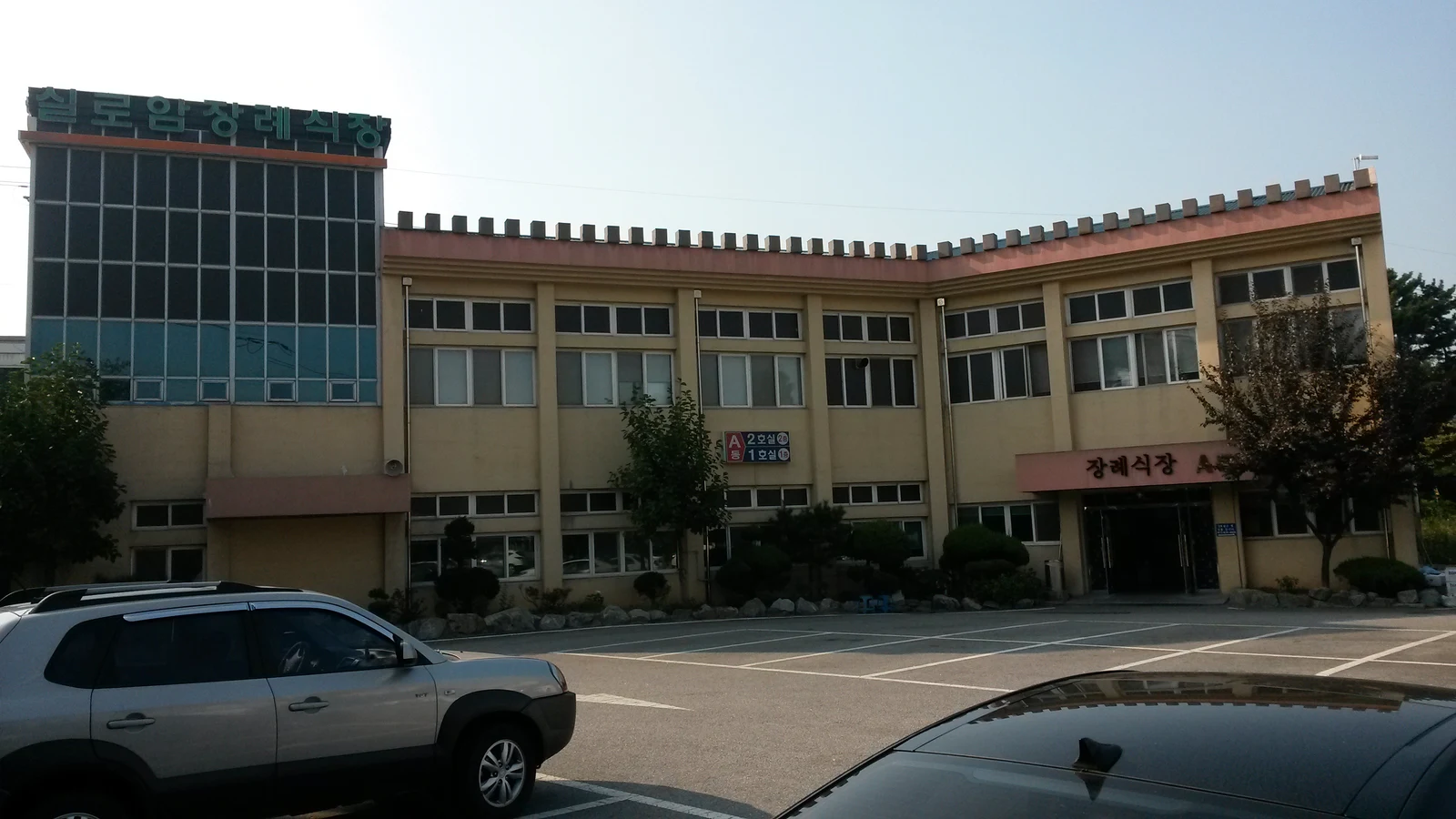 실로암사랑요양병원장례식장 외관·전경