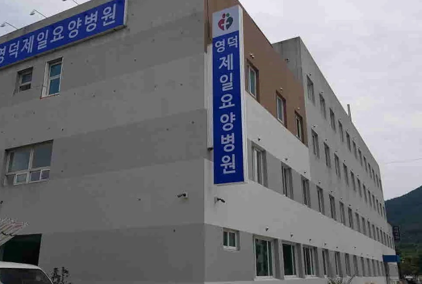 영덕제일요양병원장례식장 외관·전경