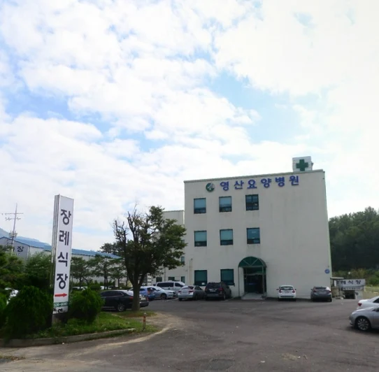 영산요양병원장례식장 외관·전경