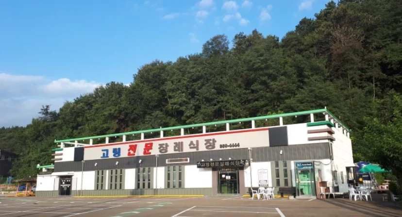 고령전문장례식장 외관·전경
