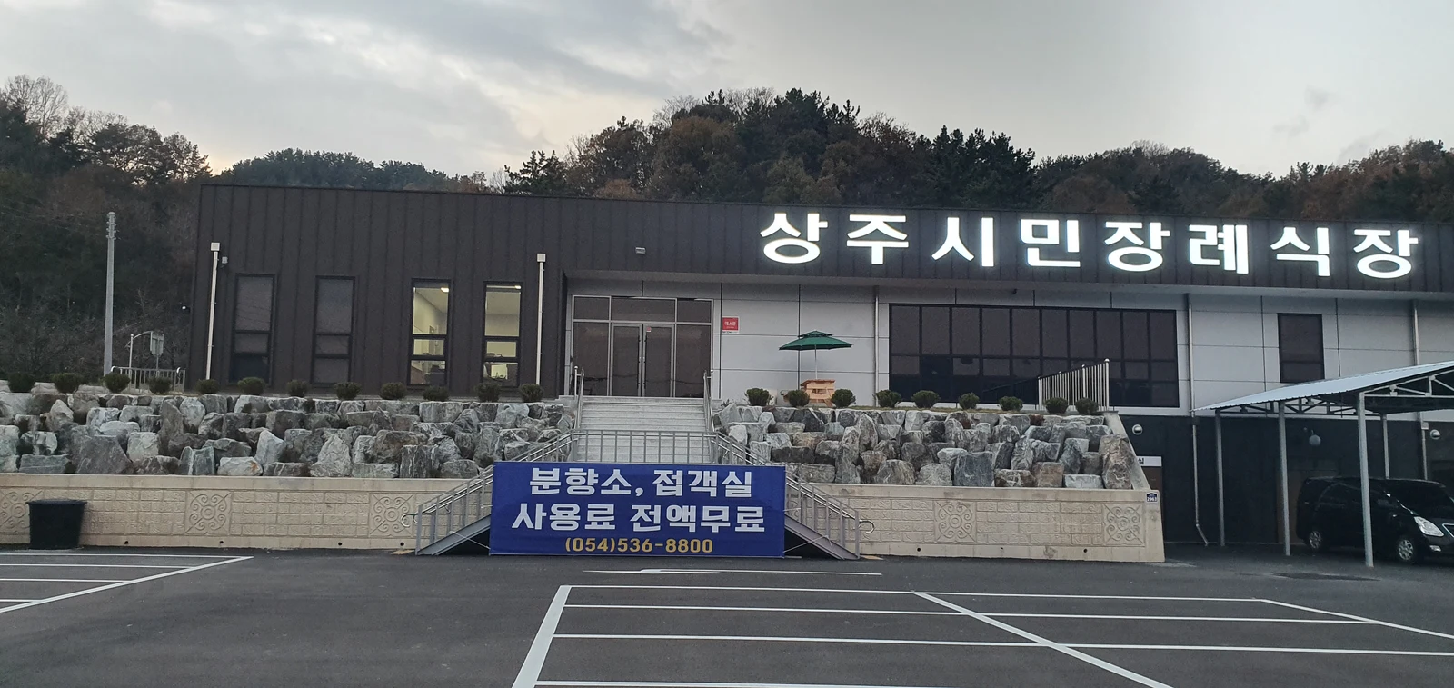 상주시민장례식장 외관·전경