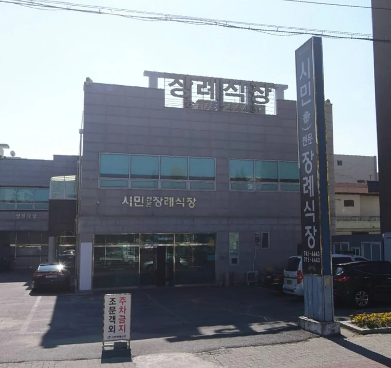 시민장례식장 외관·전경