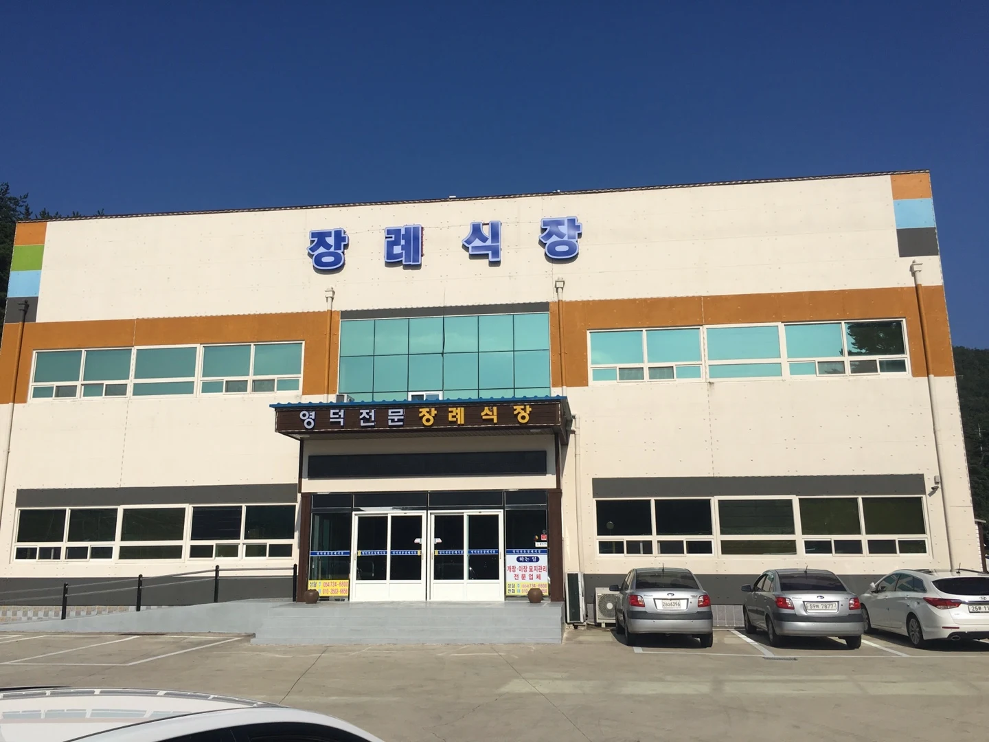 영덕전문장례식장 외관·전경