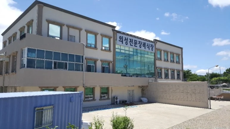 의성전문장례식장 외관·전경