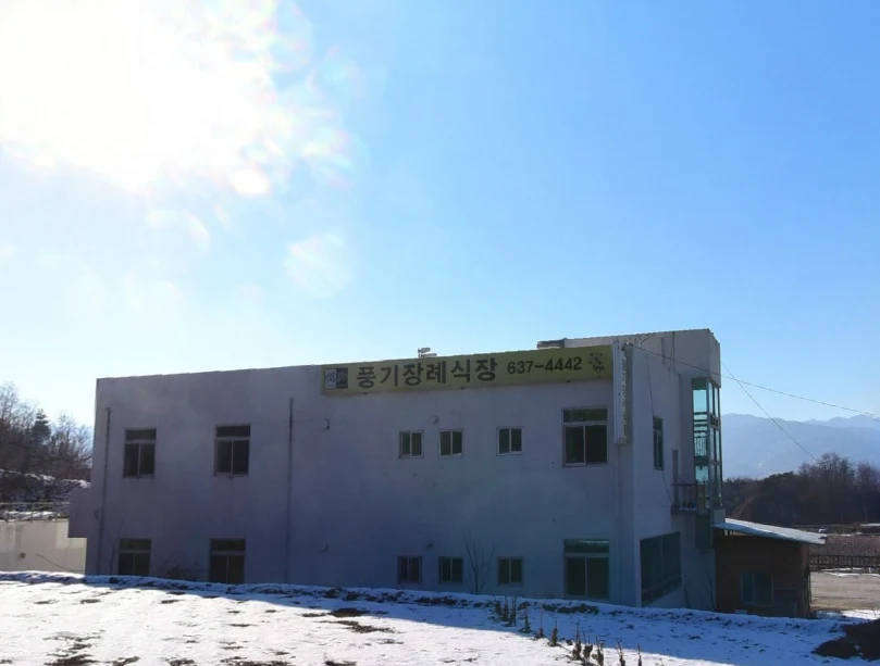 풍기전문장례식장 외관·전경
