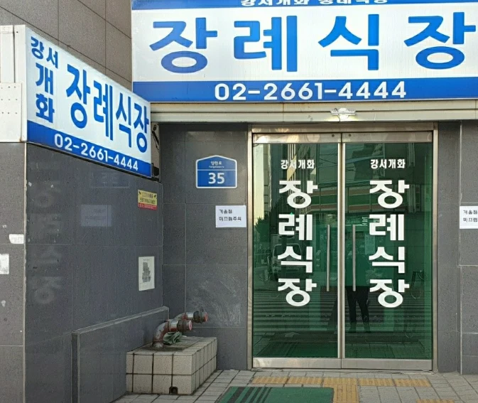 강서개화장례식장 외관·전경