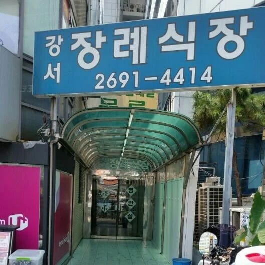 강서장례식장 외관·전경