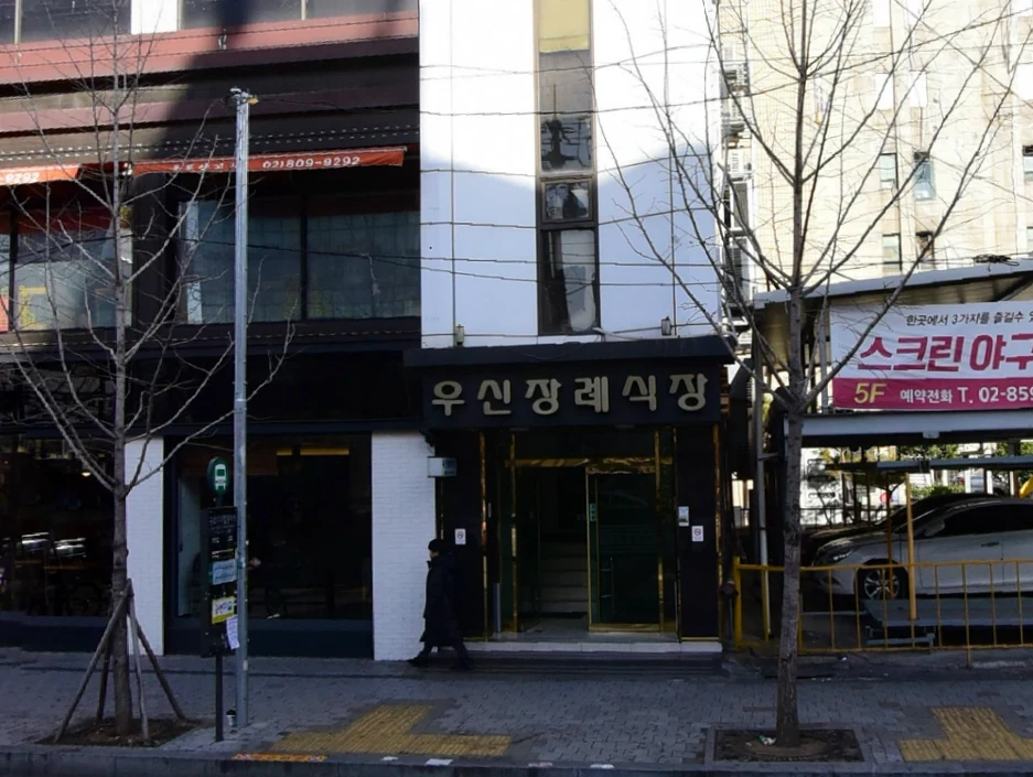 주식회사정겨운(우신장례식장) 외관·전경