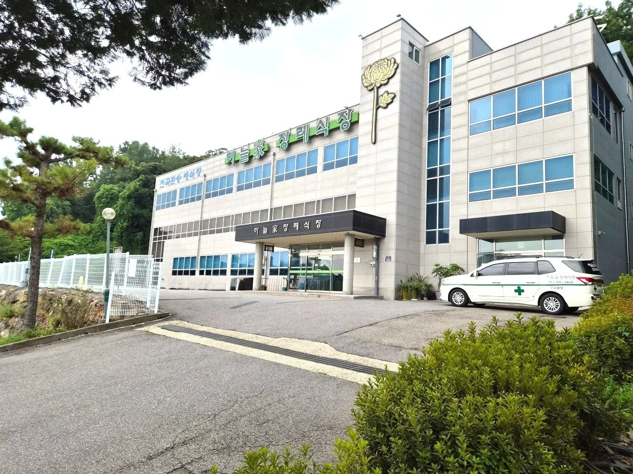 (재)하늘가장례식장 외관·전경