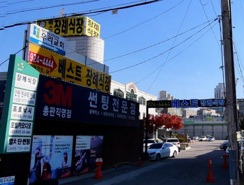 베스트장례식장 외관·전경