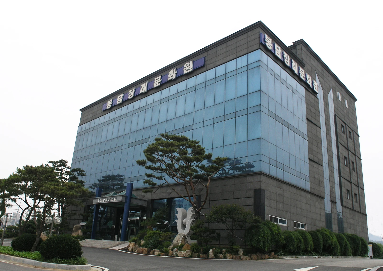 봉담장례문화원 외관·전경